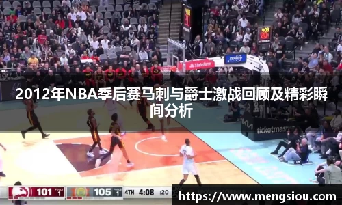 2012年NBA季后赛马刺与爵士激战回顾及精彩瞬间分析