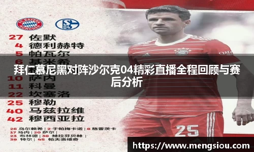 拜仁慕尼黑对阵沙尔克04精彩直播全程回顾与赛后分析