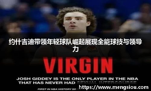 约什吉迪带领年轻球队崛起展现全能球技与领导力