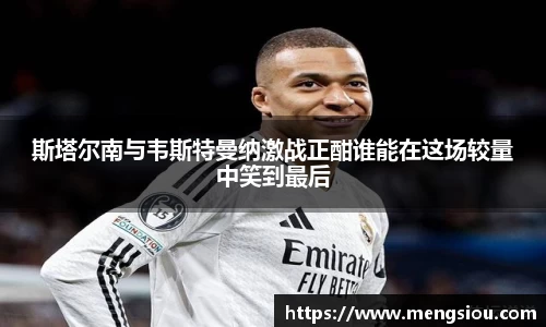 斯塔尔南与韦斯特曼纳激战正酣谁能在这场较量中笑到最后