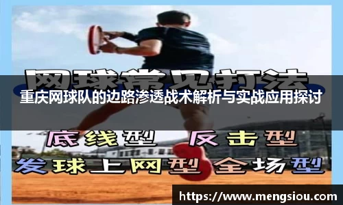 重庆网球队的边路渗透战术解析与实战应用探讨