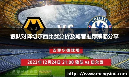 狼队对阵切尔西比赛分析及笔者推荐策略分享