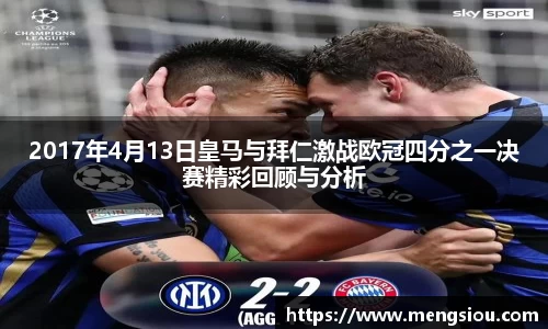 2017年4月13日皇马与拜仁激战欧冠四分之一决赛精彩回顾与分析